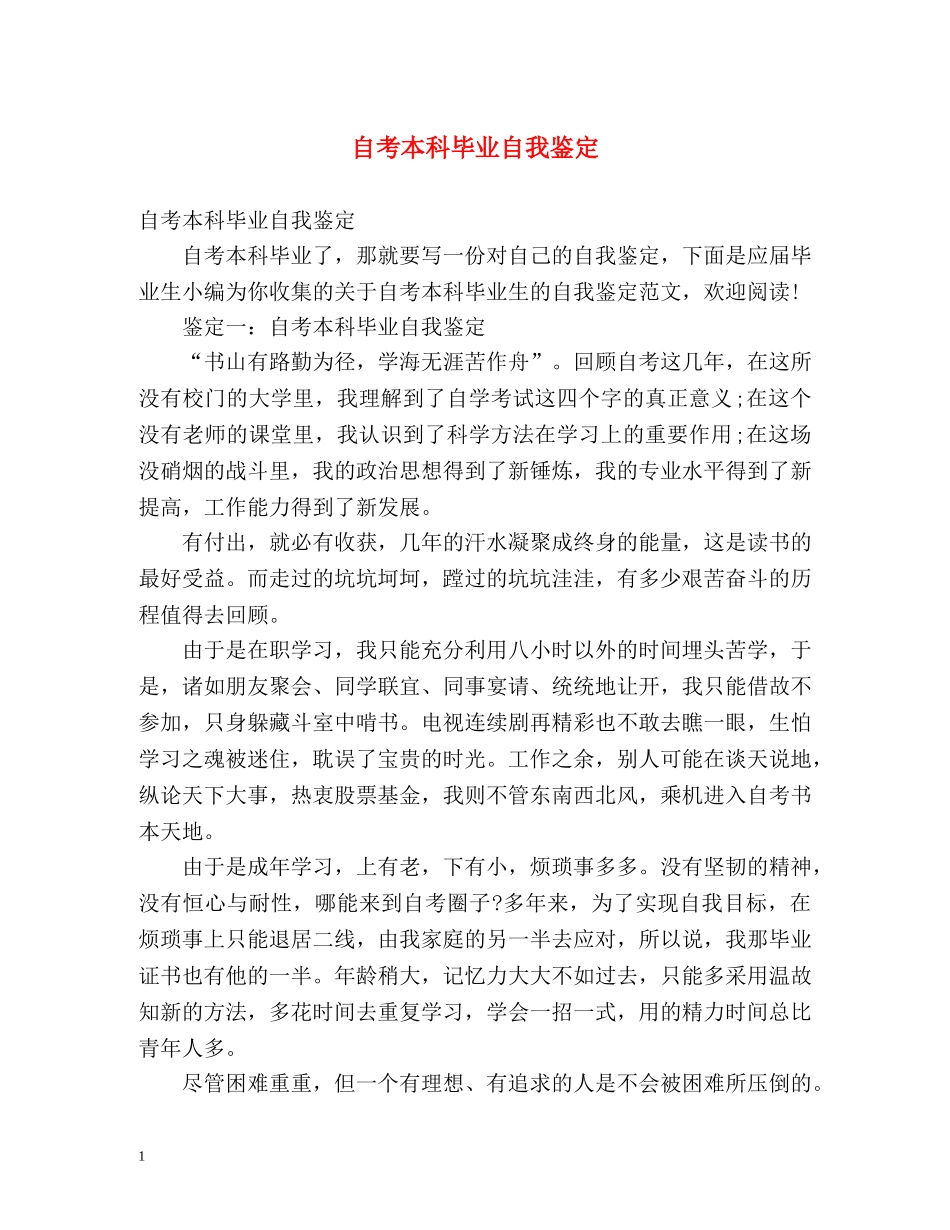 自考本科毕业自我鉴定 (2) _第1页