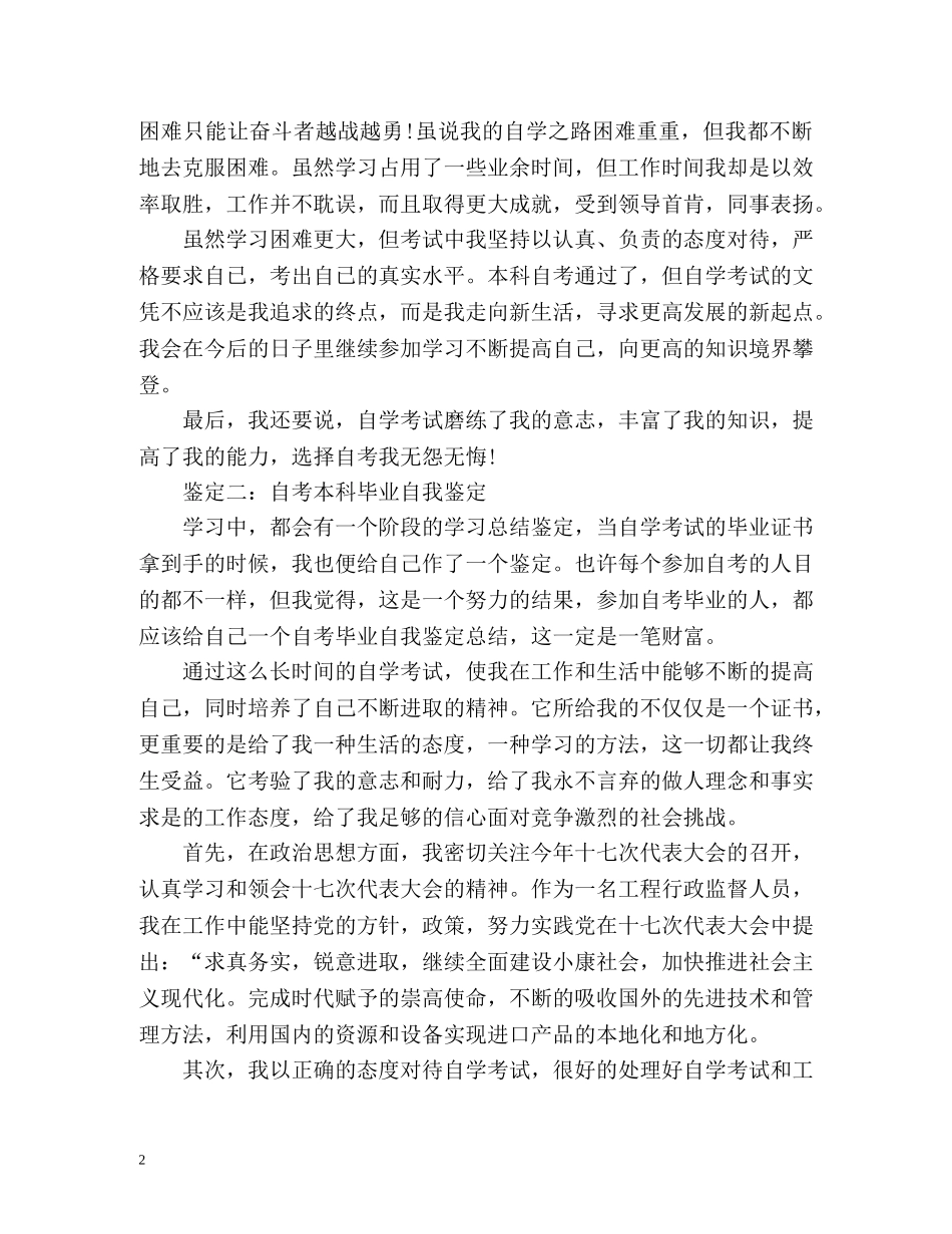 自考本科毕业自我鉴定 (2) _第2页