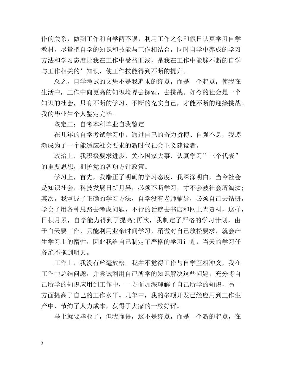 自考本科毕业自我鉴定 (2) _第3页