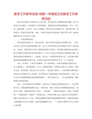 教学工作参考总结-培智一年级班主任教学工作参考总结 