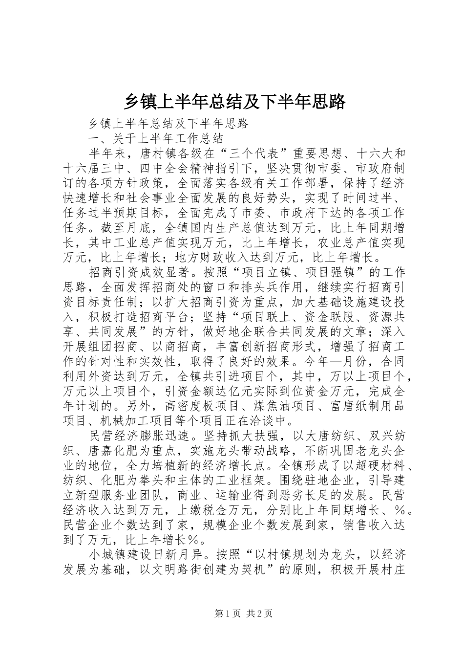 乡镇上半年总结及下半年思路 _第1页