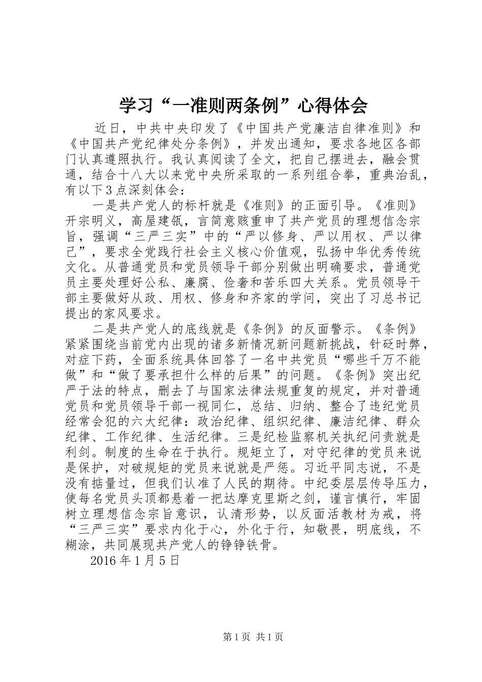 学习“一准则两条例”体会心得_第1页