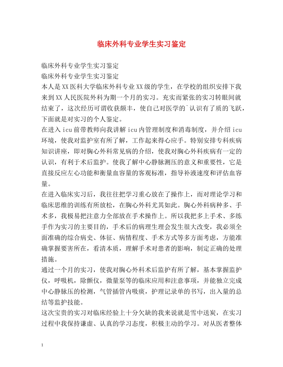 临床外科专业学生实习鉴定 (2) _第1页