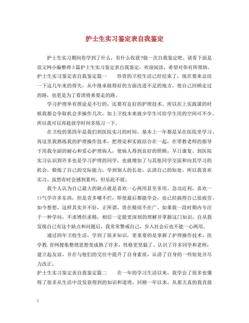 护士生实习鉴定表自我鉴定 _第1页