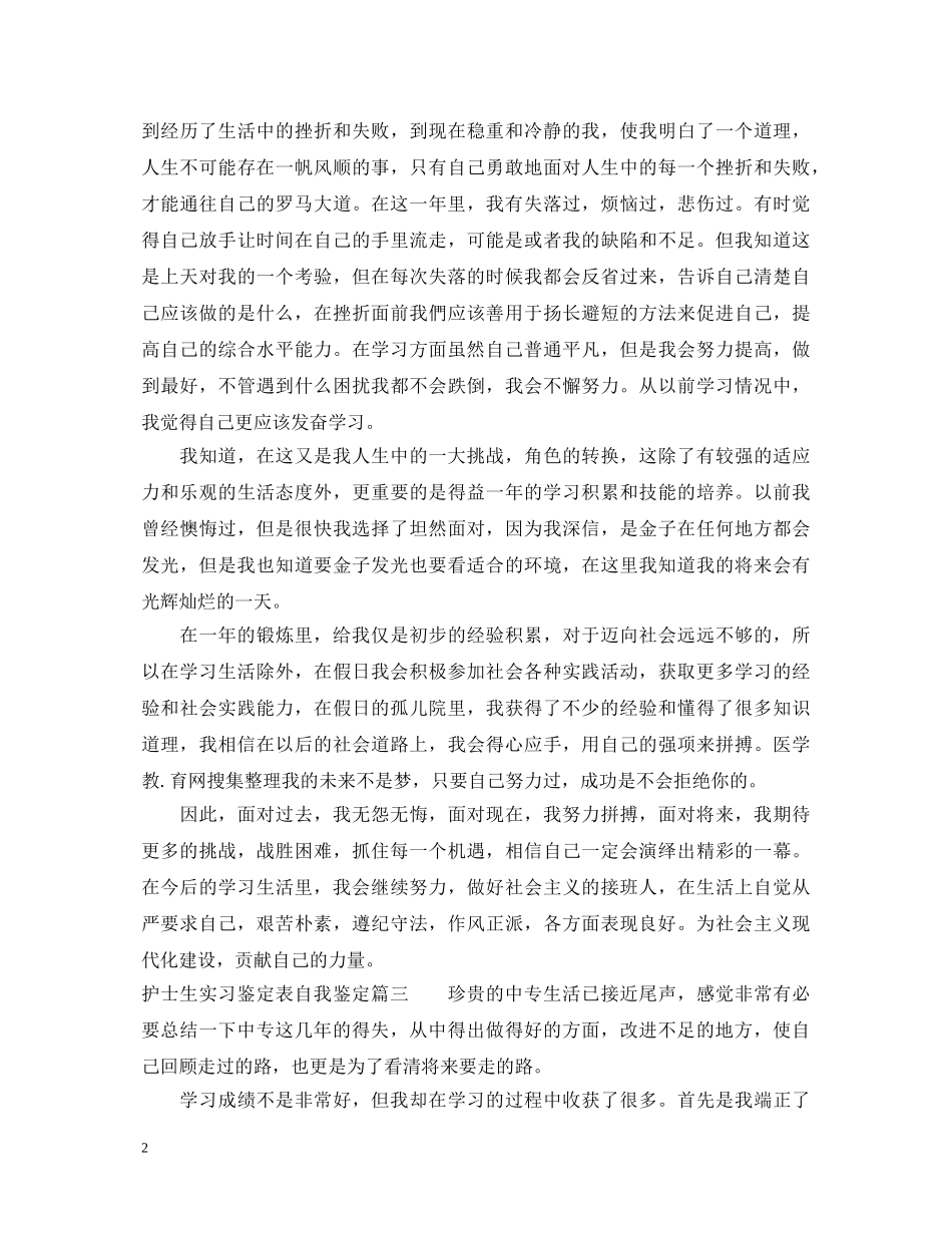 护士生实习鉴定表自我鉴定 _第2页
