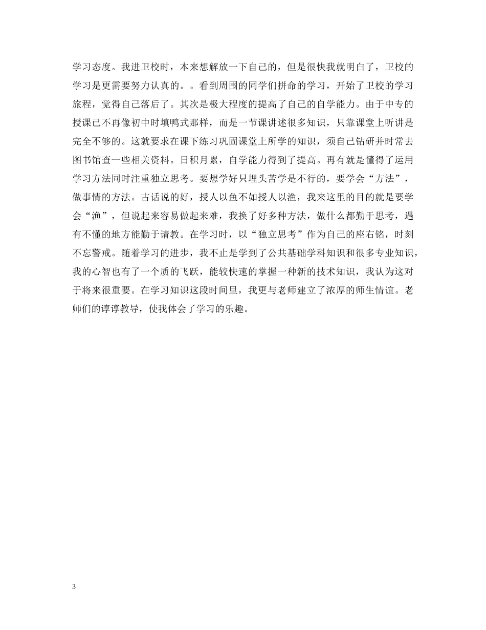 护士生实习鉴定表自我鉴定 _第3页