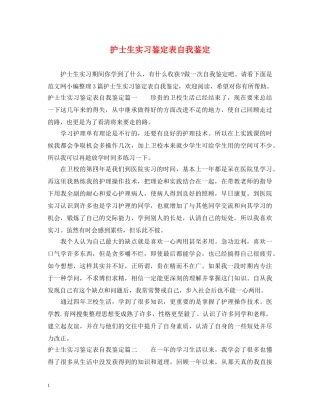 护士生实习鉴定表自我鉴定 