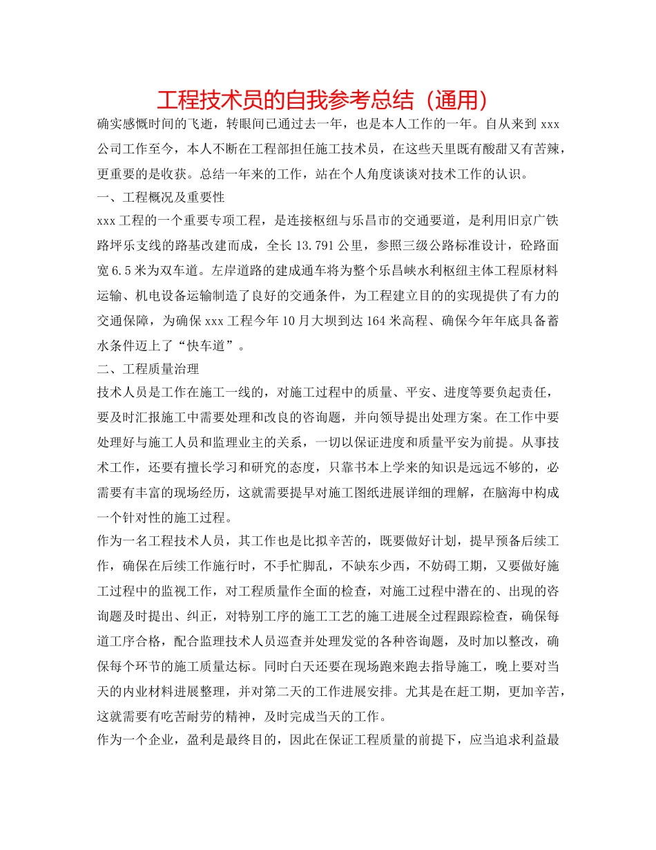 工程技术员的自我参考总结（通用） _第1页