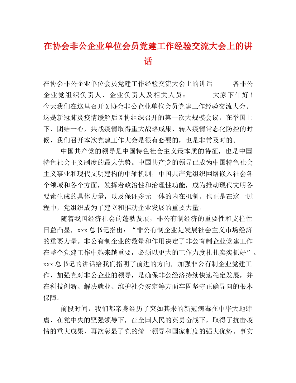在协会非公企业单位会员党建工作经验交流大会上的讲话 _第1页
