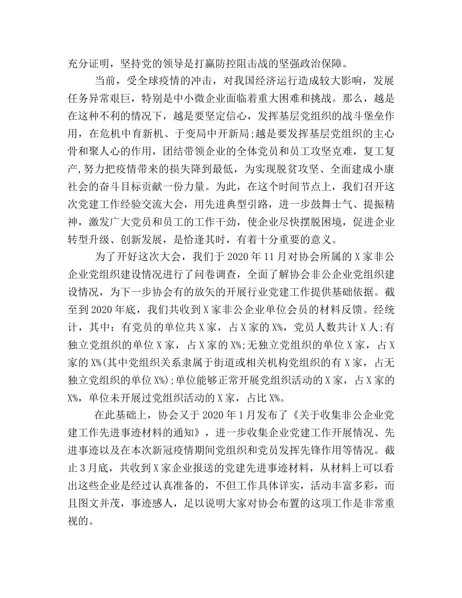 在协会非公企业单位会员党建工作经验交流大会上的讲话 _第2页