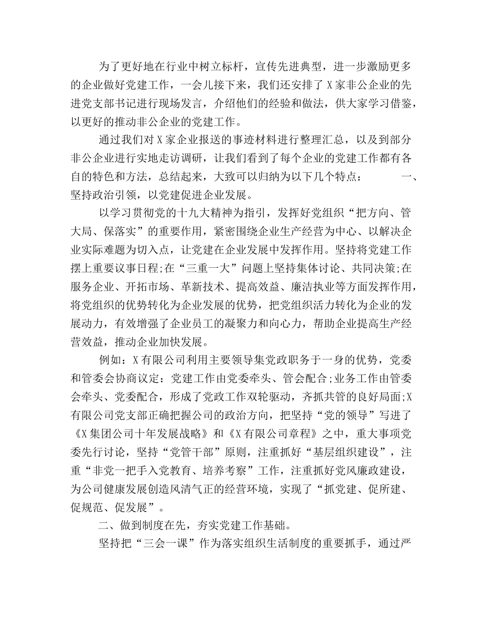 在协会非公企业单位会员党建工作经验交流大会上的讲话 _第3页