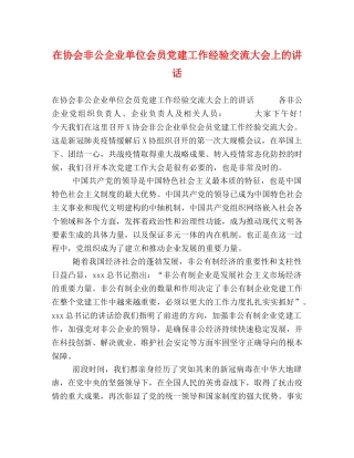 在协会非公企业单位会员党建工作经验交流大会上的讲话 