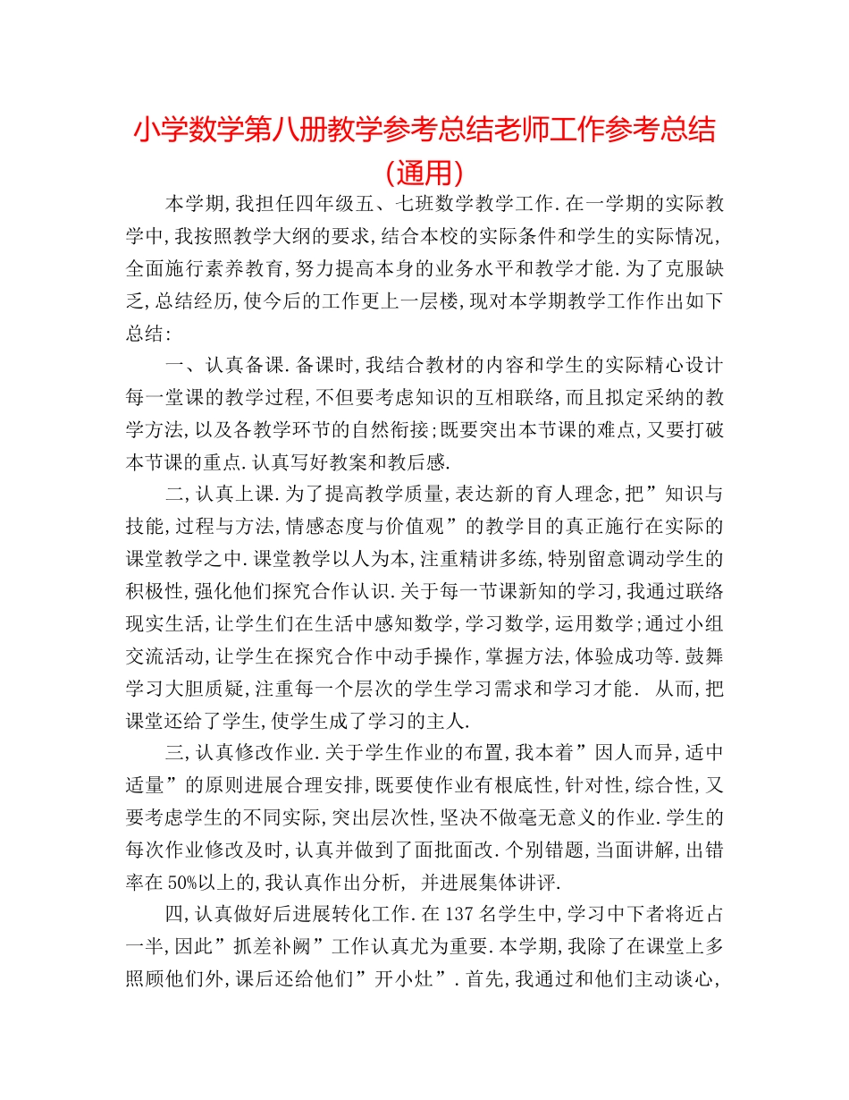 小学数学第八册教学参考总结教师工作参考总结（通用） _第1页