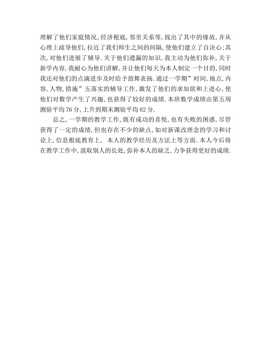 小学数学第八册教学参考总结教师工作参考总结（通用） _第2页