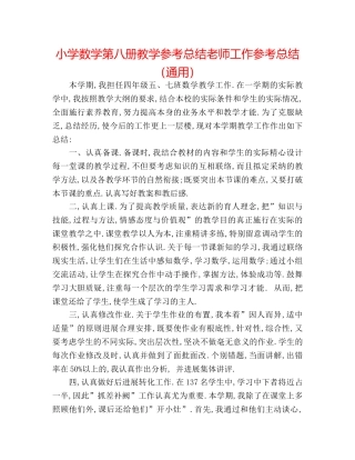 小学数学第八册教学参考总结教师工作参考总结（通用） 
