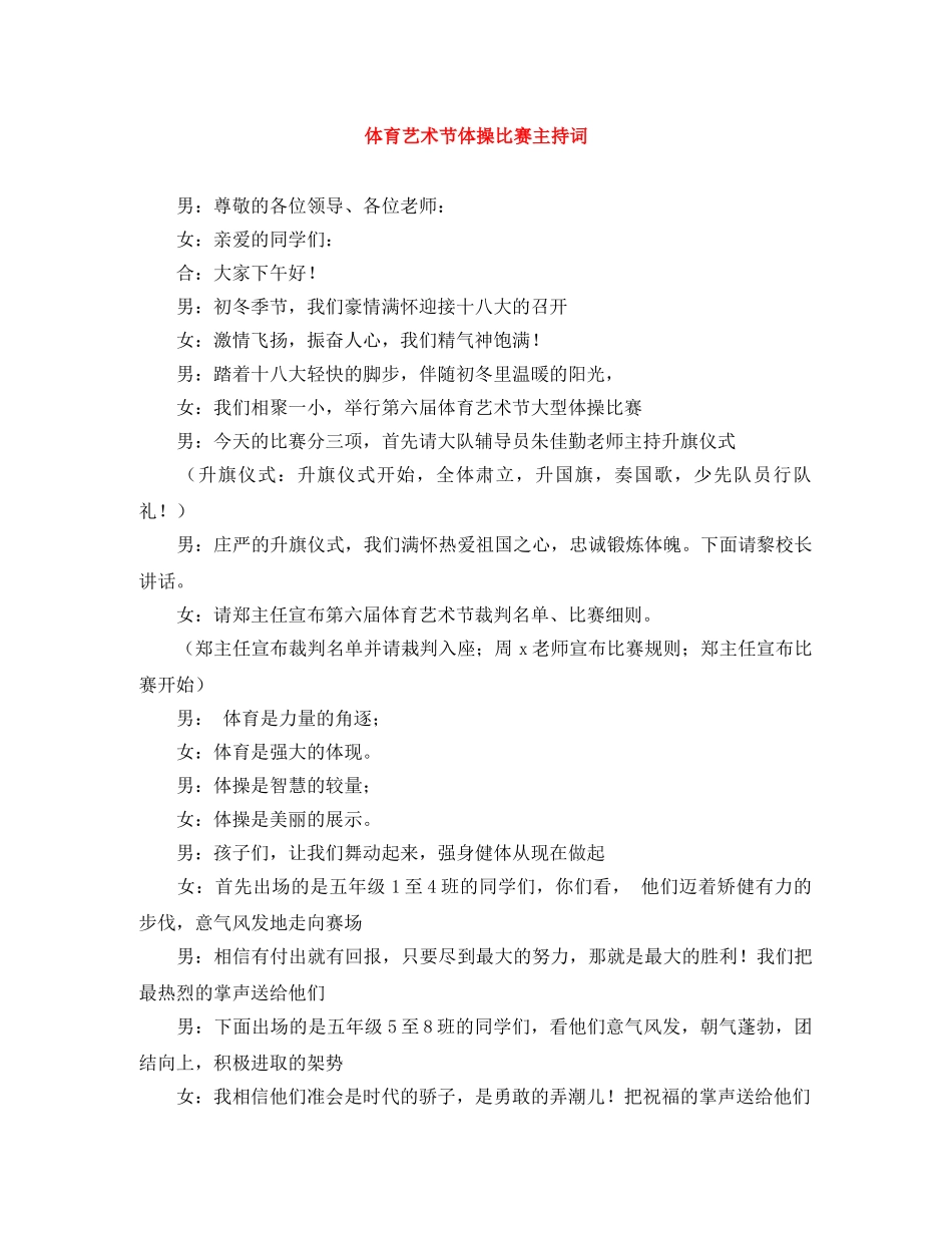 体育艺术节体操比赛主持词 _第1页