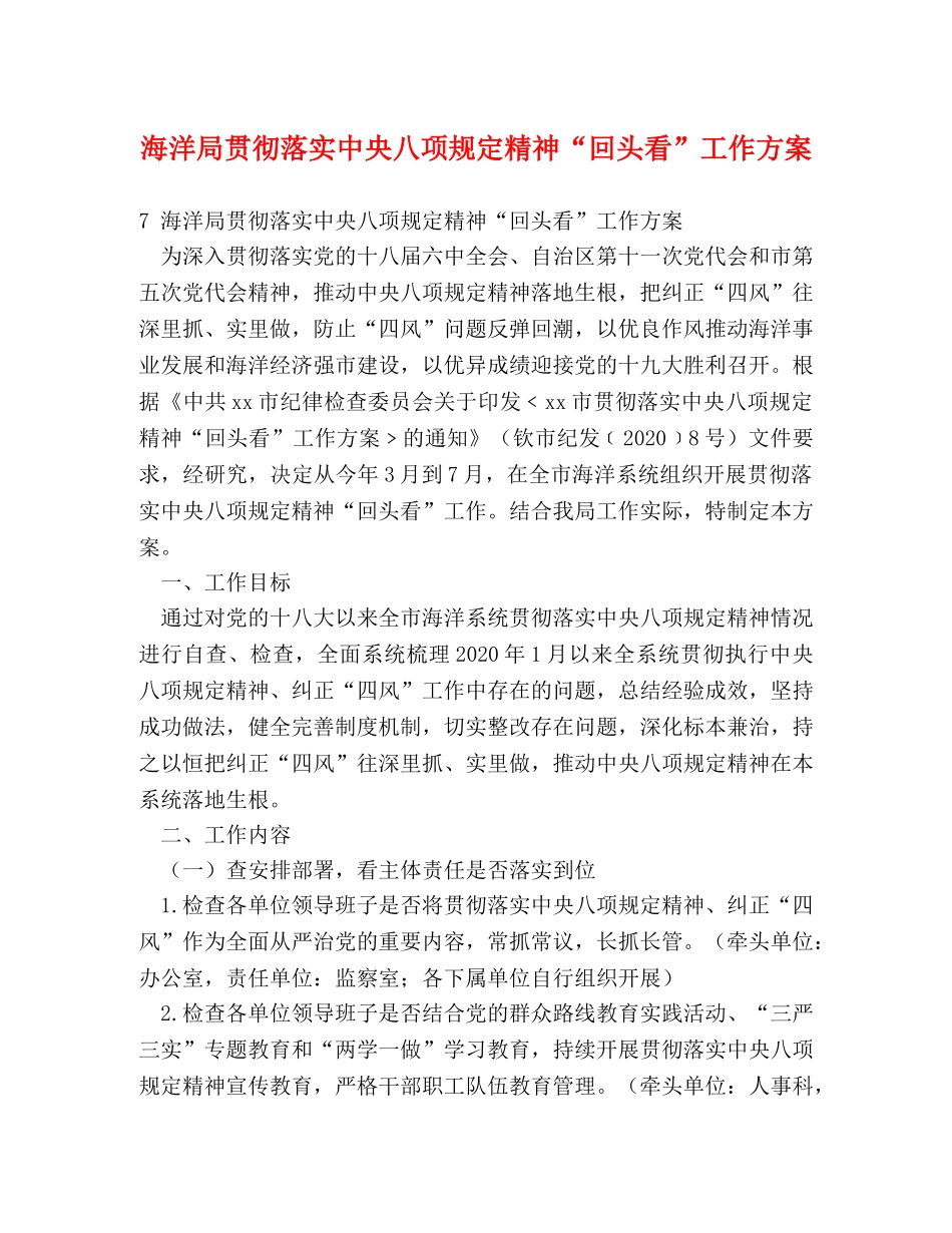 海洋局贯彻落实中央八项规定精神“回头看”工作方案 _第1页