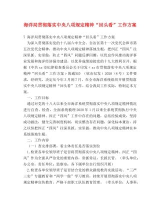 海洋局贯彻落实中央八项规定精神“回头看”工作方案 