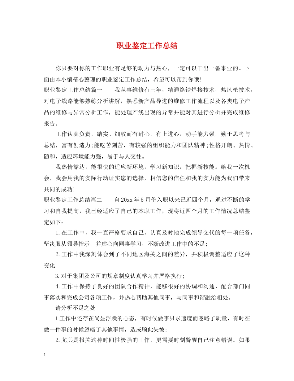 职业鉴定工作总结 _第1页