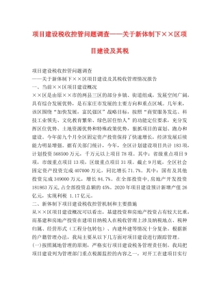 项目建设税收控管问题调查——关于新体制下××区项目建设及其税2 