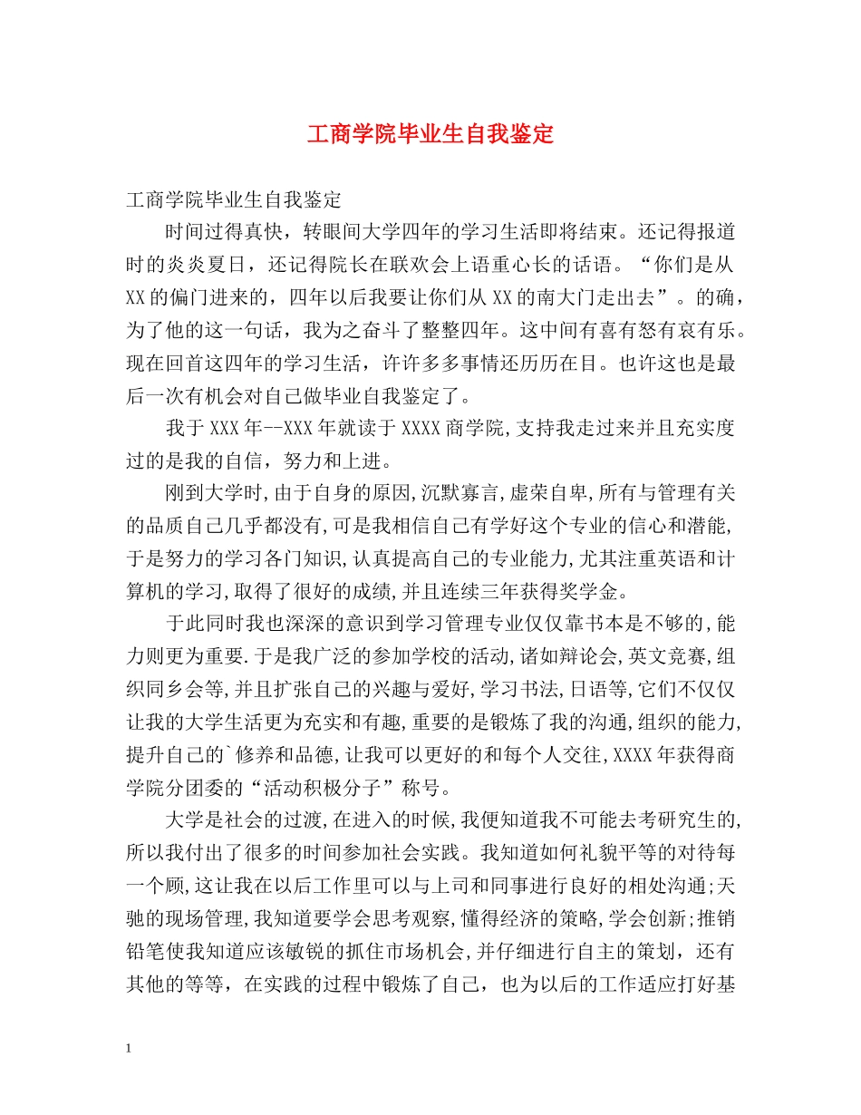 工商学院毕业生自我鉴定 _第1页