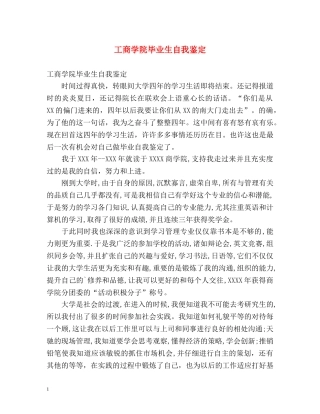 工商学院毕业生自我鉴定 