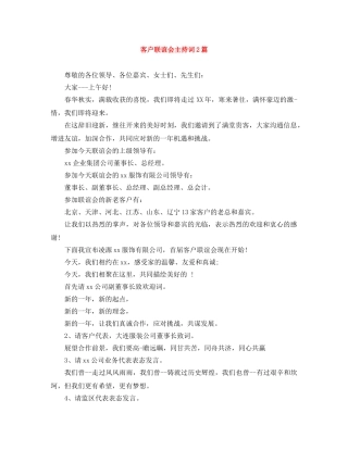 客户联谊会主持词2篇 