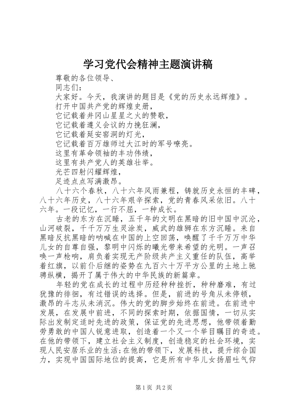 学习党代会精神主题演讲稿范文_第1页