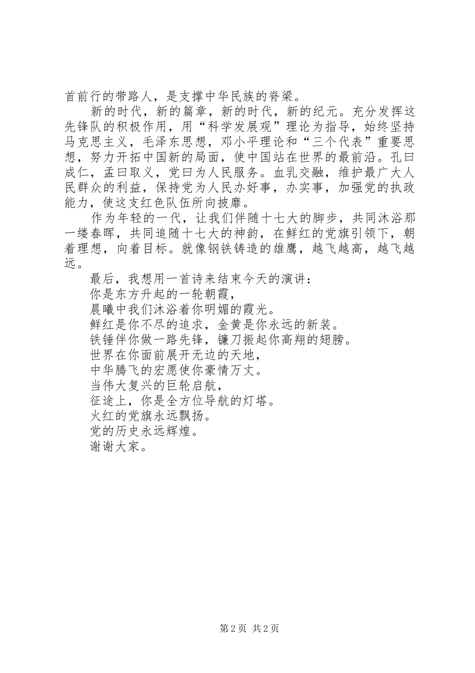学习党代会精神主题演讲稿范文_第2页