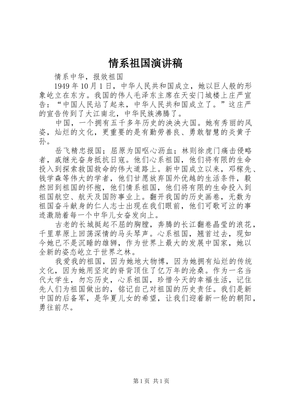 情系祖国演讲致辞_第1页