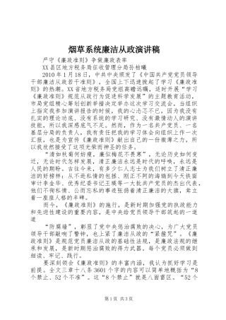 烟草系统廉洁从政演讲致辞