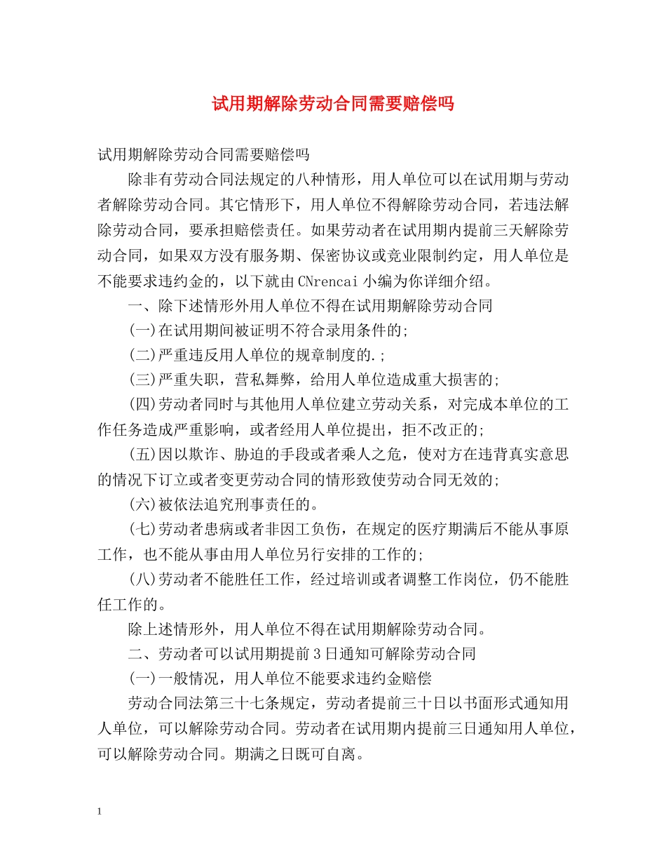 试用期解除劳动合同需要赔偿吗 _第1页