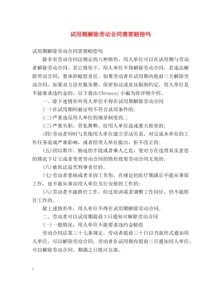 试用期解除劳动合同需要赔偿吗 
