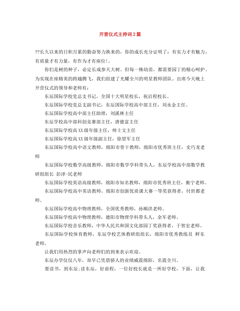 开营仪式主持词2篇 _第1页