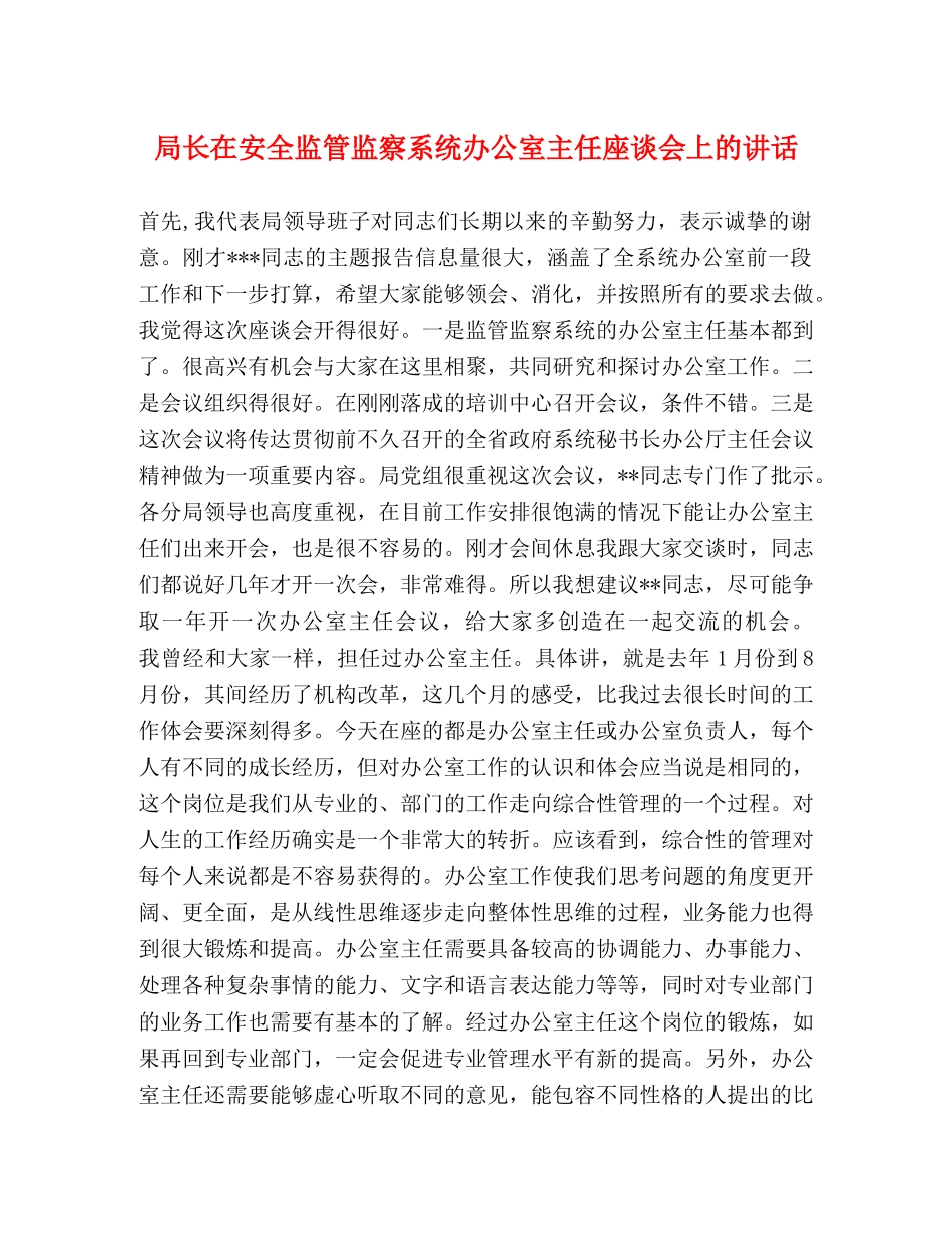 局长在安全监管监察系统办公室主任座谈会上的讲话 _第1页