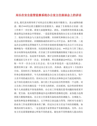 局长在安全监管监察系统办公室主任座谈会上的讲话 