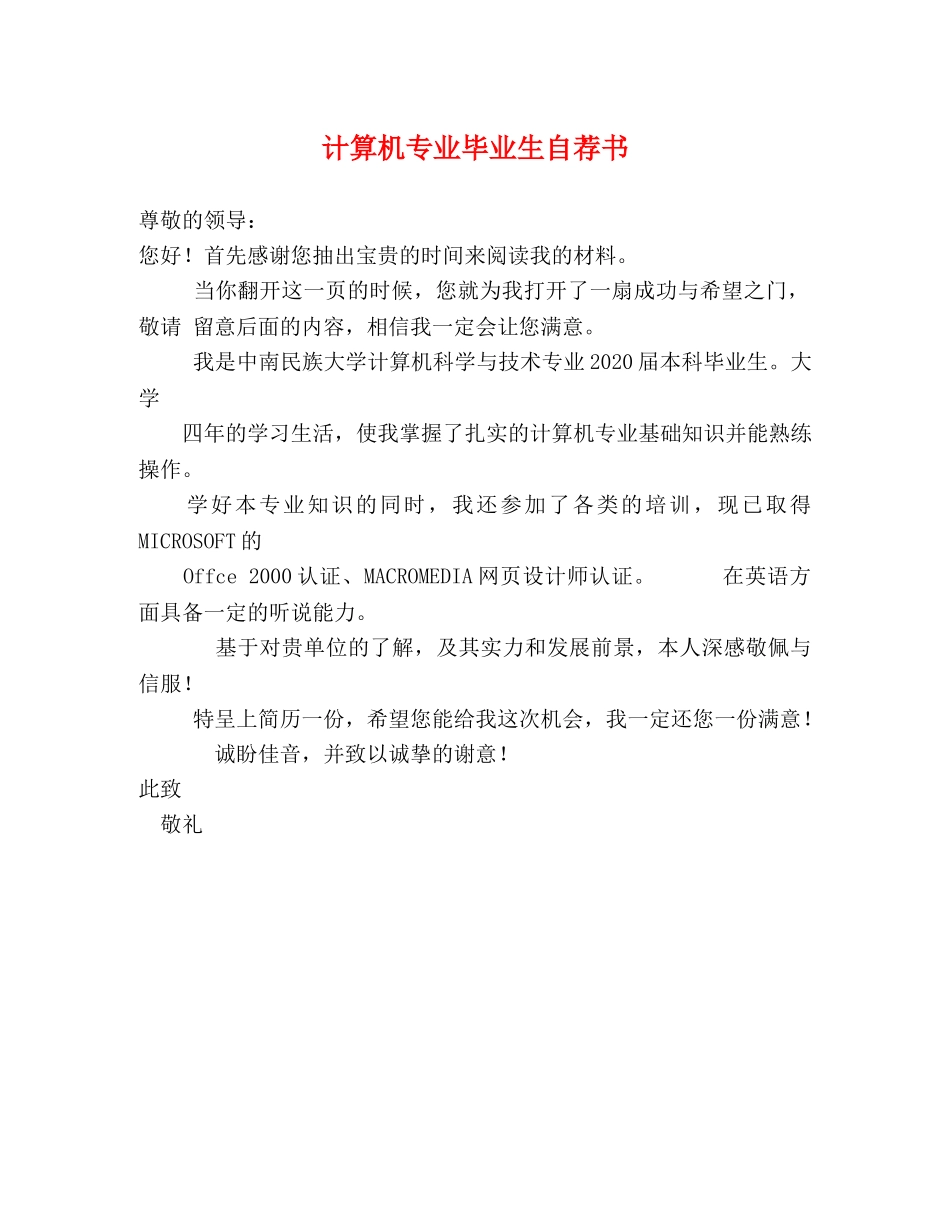 计算机专业毕业生自荐书 _第1页