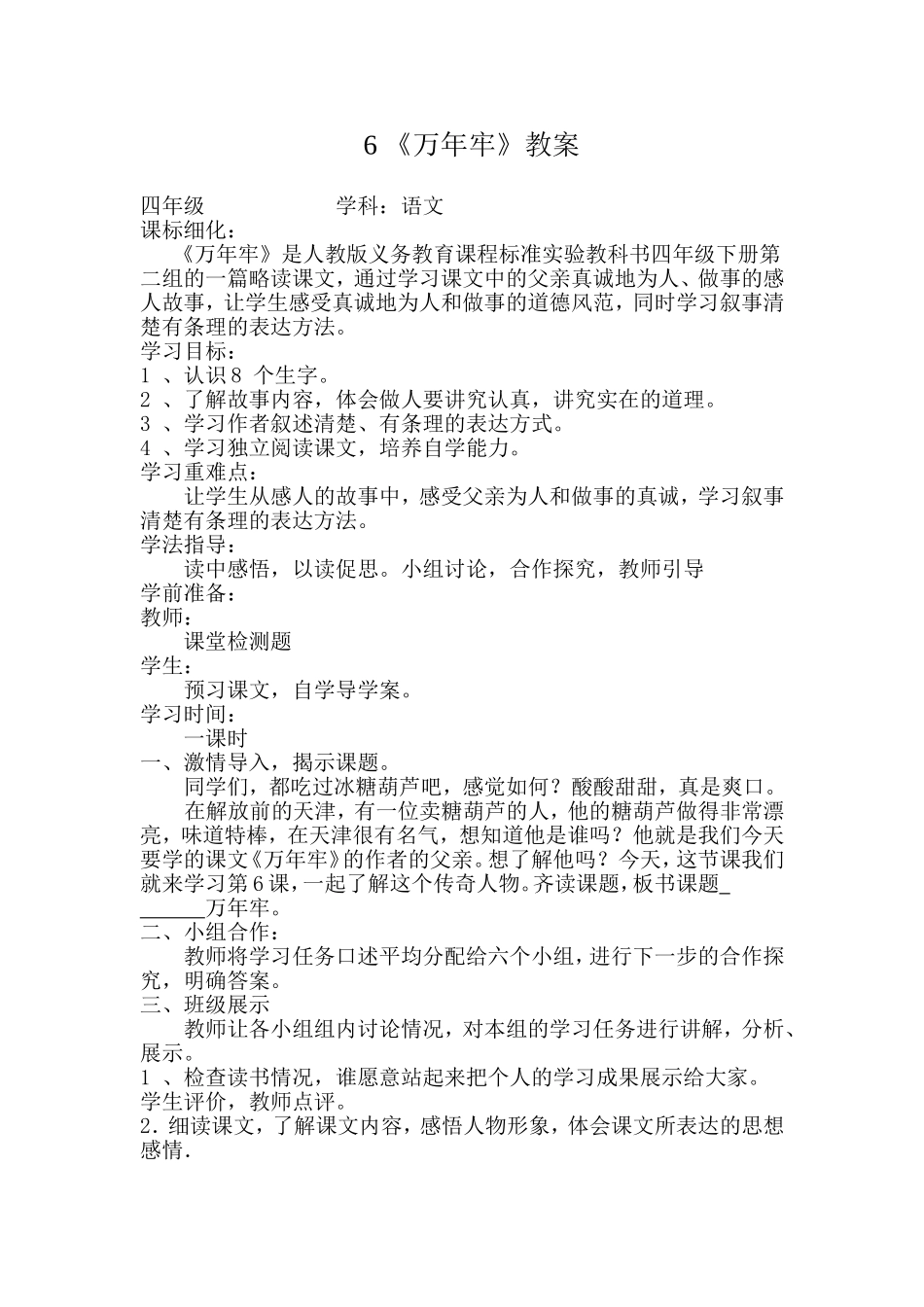 四年级下册语文《万年牢》导学案_第1页