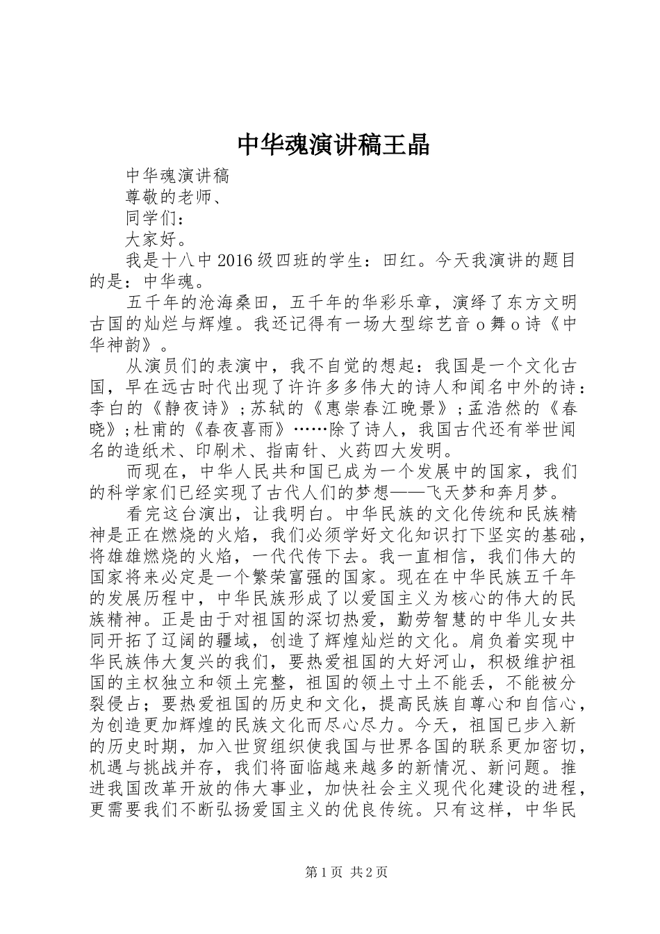 中华魂演讲范文王晶_第1页