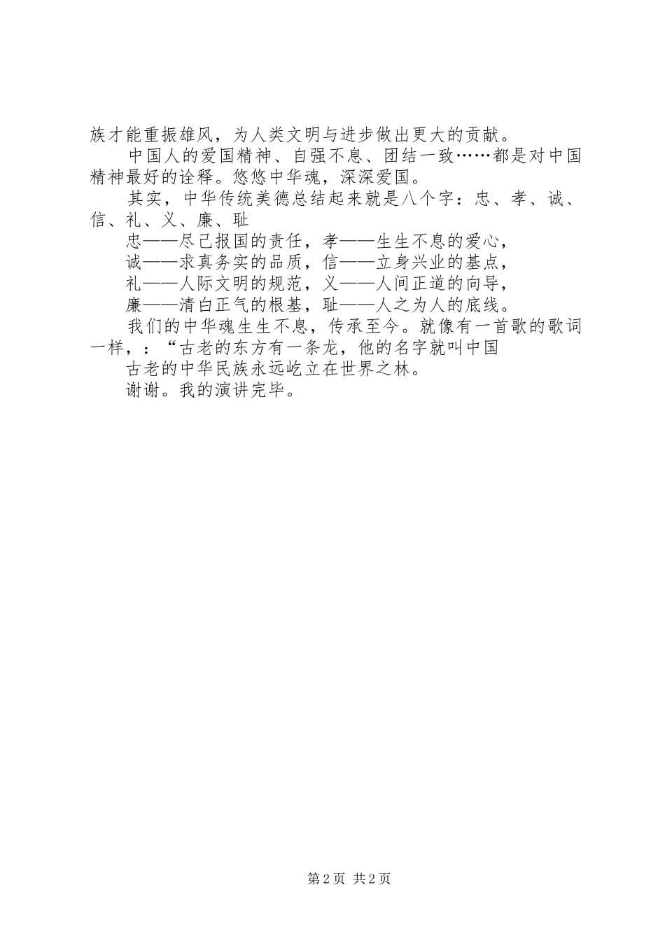 中华魂演讲范文王晶_第2页