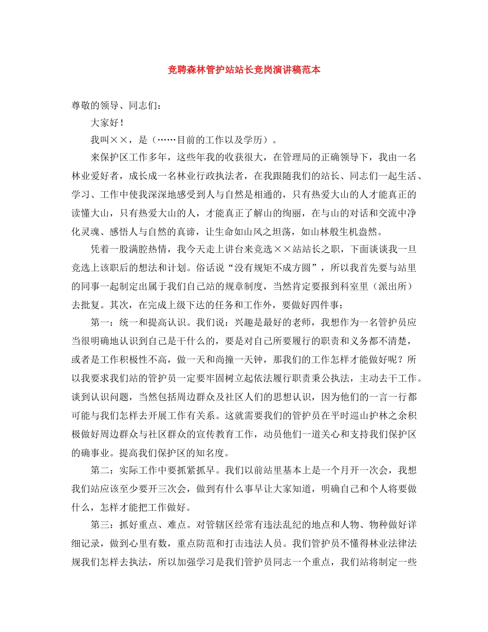 竞聘森林管护站站长竞岗演讲稿范本 _第1页