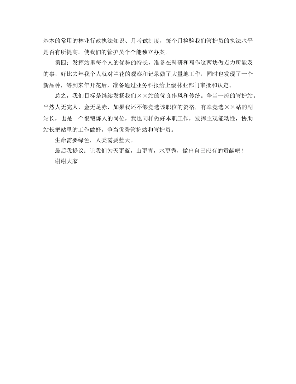 竞聘森林管护站站长竞岗演讲稿范本 _第2页