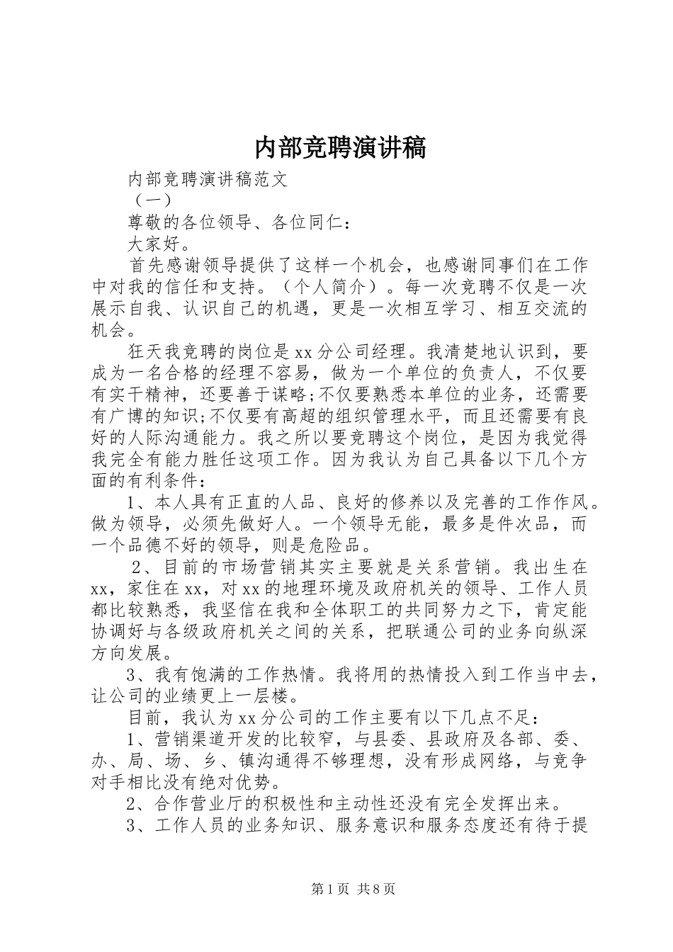 内部竞聘演讲致辞稿_第1页