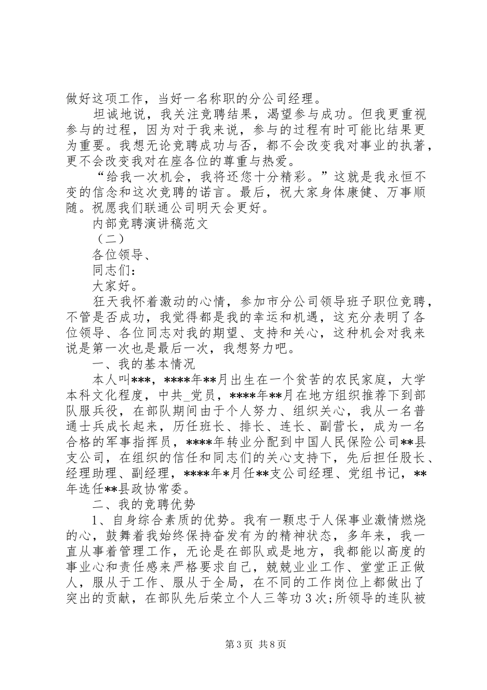 内部竞聘演讲致辞稿_第3页
