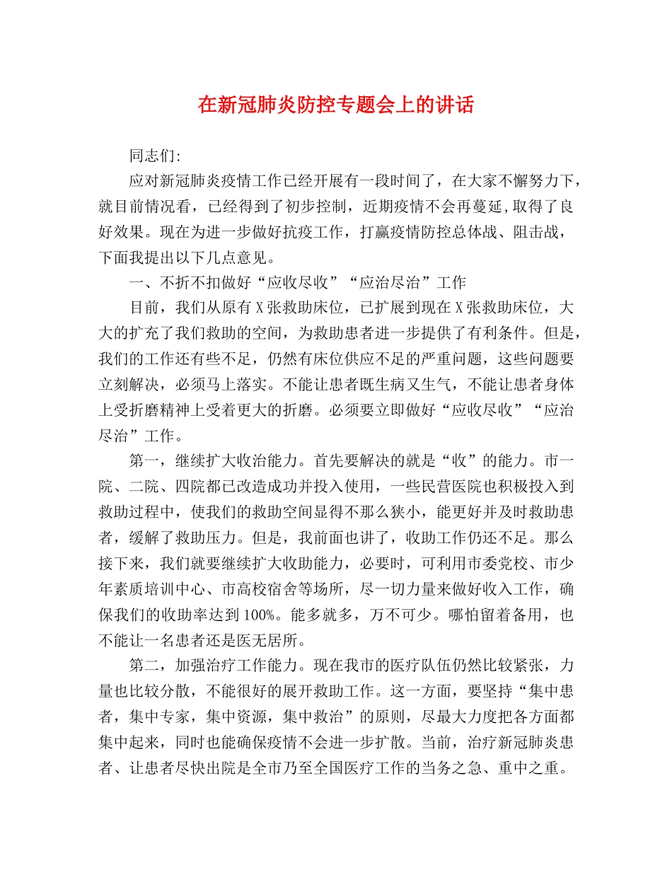 在新冠肺炎防控专题会上的讲话 _第1页