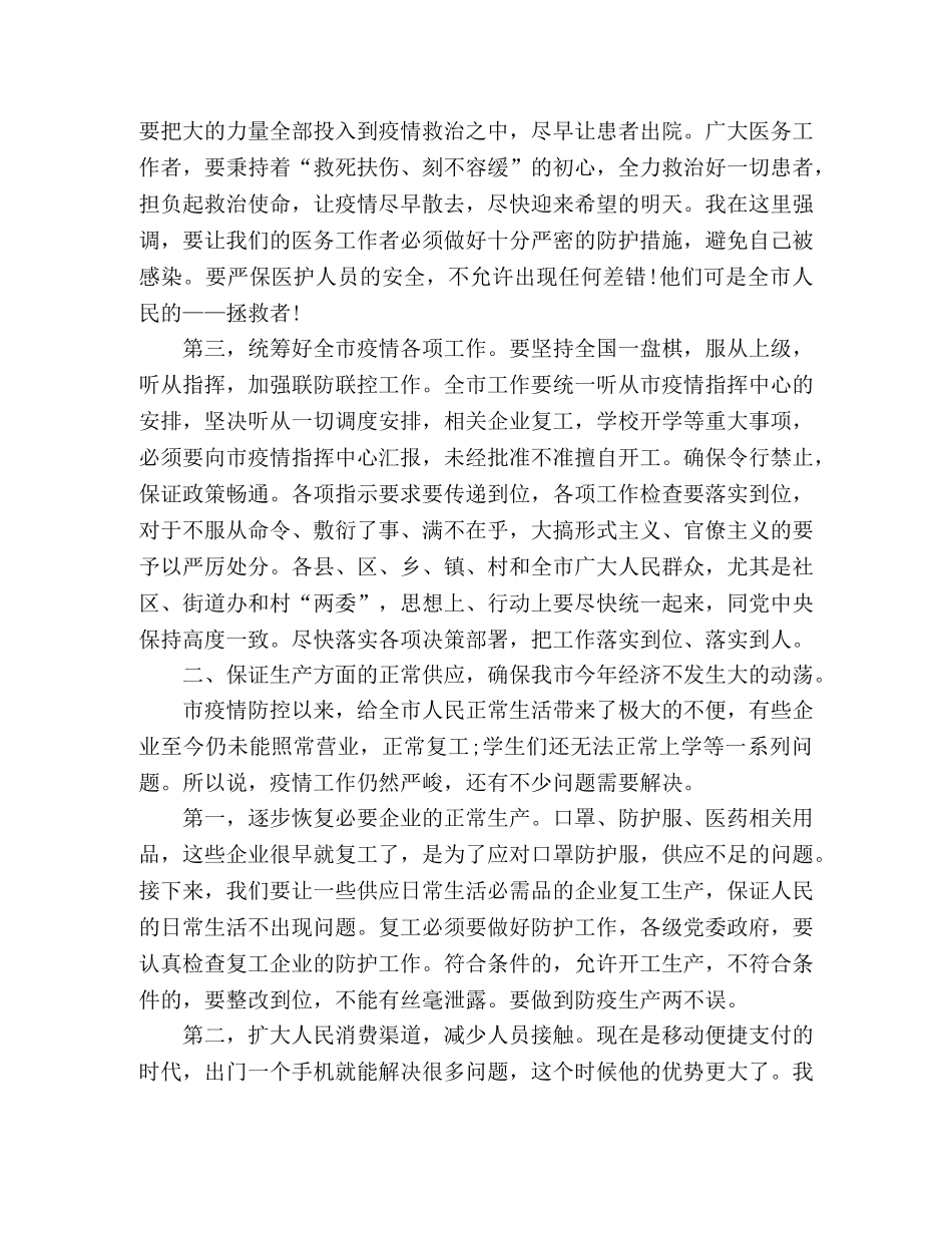 在新冠肺炎防控专题会上的讲话 _第2页