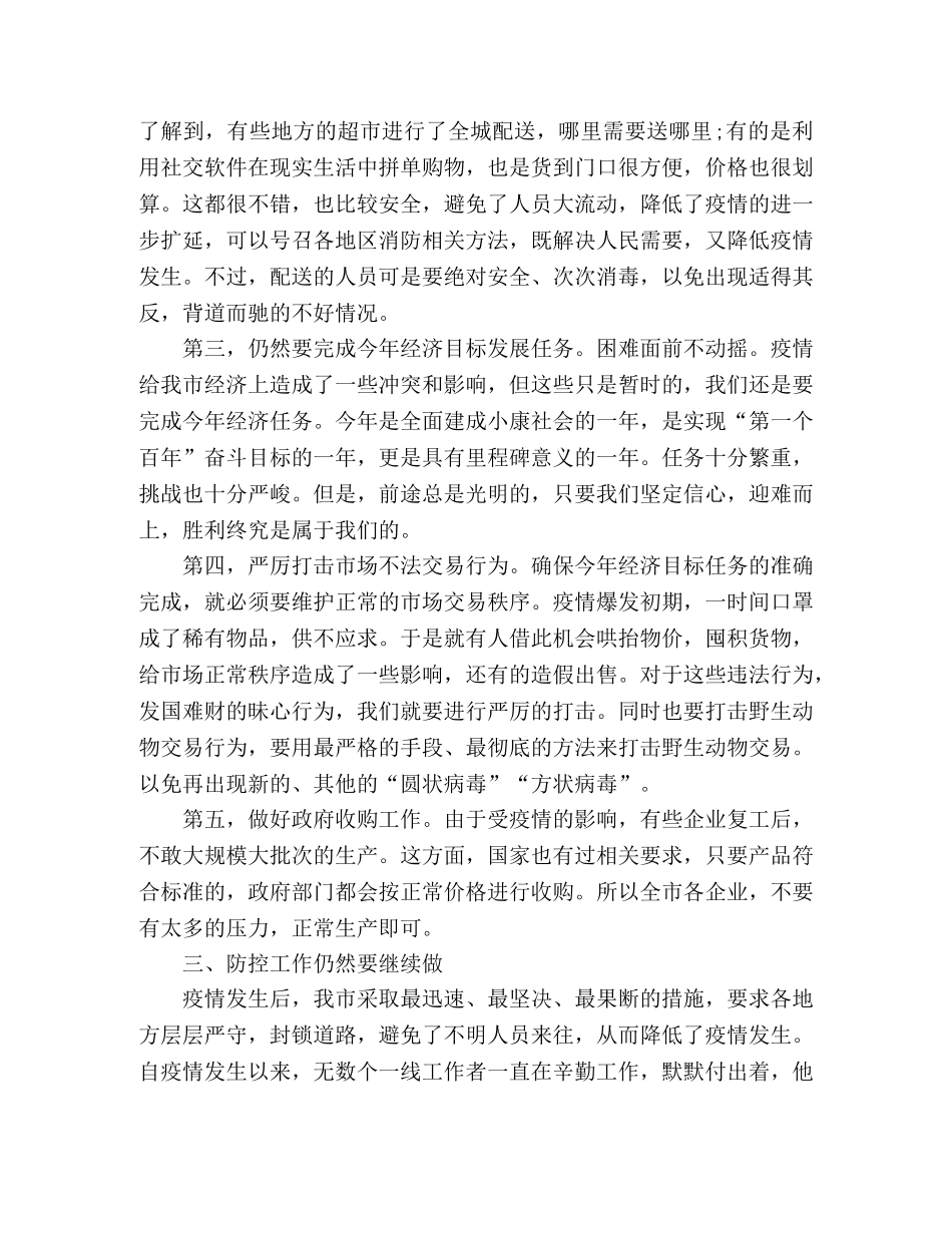 在新冠肺炎防控专题会上的讲话 _第3页