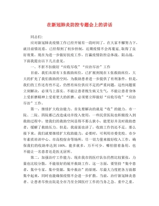 在新冠肺炎防控专题会上的讲话 