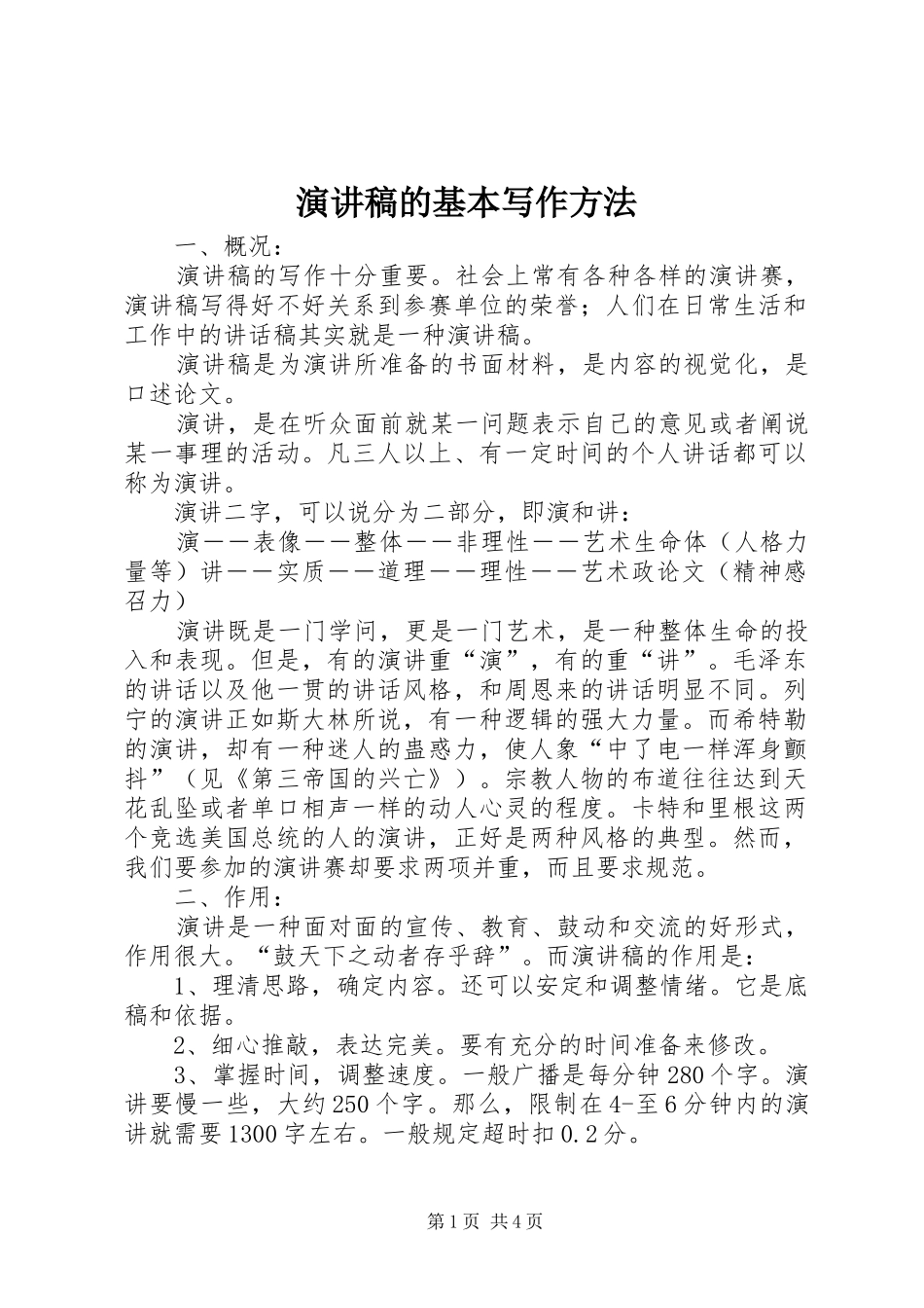 演讲稿范文的基本写作方法_第1页