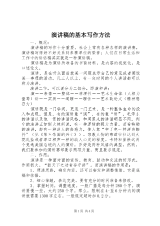 演讲稿范文的基本写作方法